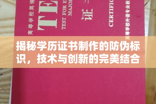 师宗揭秘学历证书制作的防伪标识，技术与创新的完美结合